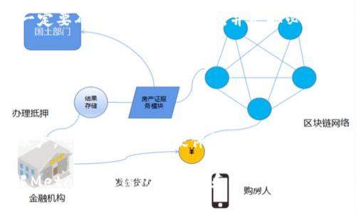 baioti如何通過助記詞恢復(fù)MetaMask錢包/baioti
MetaMask,助記詞,數(shù)字錢包/guanjianci

MetaMask是一款廣受歡迎的數(shù)字錢包，它允許用戶管理以太坊及其代幣，并與去中心化應(yīng)用（DApp）進(jìn)行交互。在使用MetaMask錢包的過程中，助記詞是一個(gè)至關(guān)重要的安全組件。每當(dāng)你創(chuàng)建一個(gè)MetaMask錢包時(shí)，系統(tǒng)會(huì)生成一組助記詞，這組助記詞不僅用來訪問你的數(shù)字資產(chǎn)，還能在需要時(shí)幫助你恢復(fù)錢包。因此，了解如何通過助記詞恢復(fù)MetaMask錢包是非常重要的，尤其是在你更換設(shè)備、瀏覽器或者意外刪除了錢包數(shù)據(jù)時(shí)。

本文將詳細(xì)介紹如何使用助記詞恢復(fù)MetaMask錢包，并討論相關(guān)的安全措施和常見問題。

1. 什么是助記詞？
助記詞是由一系列隨機(jī)的單詞組成的短語，通常為12個(gè)或24個(gè)單詞。這些單詞使用了一種特定的算法生成，確保每個(gè)助記詞的唯一性和安全性。助記詞的作用是作為你的錢包的“鑰匙”，只要你擁有了助記詞，就能訪問和恢復(fù)你的數(shù)字資產(chǎn)。

在MetaMask中，助記詞是生成私鑰的基礎(chǔ)，私鑰則是訪問你以太坊賬戶的必要信息。助記詞的安全性直接影響到你資產(chǎn)的安全，因此需要妥善保管，絕不要泄露給他人。

2. 使用助記詞恢復(fù)MetaMask錢包的步驟
恢復(fù)MetaMask錢包的過程相對(duì)簡單，只需要按照以下步驟進(jìn)行：

strong步驟1：安裝MetaMask擴(kuò)展或應(yīng)用/strongbr首先，在你的瀏覽器中安裝MetaMask擴(kuò)展，或者在手機(jī)上下載MetaMask應(yīng)用。如果你已經(jīng)安裝，可以直接打開。

strong步驟2：選擇“導(dǎo)入錢包”選項(xiàng)/strongbr在打開的MetaMask界面中，選擇“開始”或“導(dǎo)入錢包”，這取決于你使用的版本。在某些情況下可能會(huì)先看到歡迎界面。

strong步驟3：輸入助記詞/strongbr在“導(dǎo)入錢包”選項(xiàng)中，你會(huì)看到一個(gè)文本框，要求你輸入助記詞。確保按照正確的順序輸入每個(gè)單詞，單詞之間用空格分隔。

strong步驟4：設(shè)置新密碼/strongbr輸入助記詞后，你將被要求設(shè)置一個(gè)新密碼。這個(gè)密碼用于加密你的錢包，以保護(hù)你的資產(chǎn)。請(qǐng)確保你的密碼強(qiáng)且安全，避免使用簡單的組合。

strong步驟5：確認(rèn)并完成恢復(fù)/strongbr完成密碼設(shè)置后，點(diǎn)擊“恢復(fù)”或“完成”按鈕，你的MetaMask錢包應(yīng)該就能恢復(fù)成功。此時(shí)，你可以查看你的數(shù)字資產(chǎn)和交易記錄。

3. 如何安全地管理助記詞？
助記詞是訪問你錢包和資產(chǎn)的唯一鑰匙，因此安全管理助記詞至關(guān)重要。以下是一些建議來提高助記詞的安全性：

strong1. 書面保存/strongbr將助記詞抄寫在紙上，而不是保存在電子設(shè)備中。電子文件可能會(huì)受到黑客攻擊和惡意軟件的威脅。而手寫保存可以降低風(fēng)險(xiǎn)。

strong2. 使用安全的存儲(chǔ)位置/strongbr將書寫好的助記詞存放在一個(gè)安全的地方，例如保險(xiǎn)箱或其他安全的存儲(chǔ)設(shè)備，確保不容易被他人獲得。

strong3. 不要與他人分享/strongbr絕不要將助記詞告知任何人，包括“官方支持”或“客服”。任何人要求你提供助記詞都是潛在的釣魚攻擊。

strong4. 進(jìn)行備份/strongbr可以考慮制作多個(gè)紙質(zhì)備份，存放在不同的安全地點(diǎn)。這可以在意外情況下確保你能夠繼續(xù)訪問你的資產(chǎn)。

4. 常見問題解答

h4問題1：我是否可以使用部分助記詞恢復(fù)我的MetaMask錢包？/h4
不可以。助記詞是完整的12個(gè)或24個(gè)單詞短語，缺少任何一個(gè)單詞都無法恢復(fù)錢包。這是因?yàn)槊總€(gè)助記詞都對(duì)應(yīng)特定的加密算法，缺少任何信息都會(huì)導(dǎo)致無法正確生成私鑰。

h4問題2：如果我忘記了我的助記詞，我還能找回我的錢包嗎？/h4
不幸的是，如果你忘記了助記詞，而又沒有其他備份，通常不能恢復(fù)錢包。為了避免這種情況，建議在獲得助記詞后，立刻進(jìn)行妥善保存和備份。如果有在線助記詞管理工具，你可能會(huì)選擇使用它們，但一定要確保它們是可信的，并采取必要的安全措施。

h4問題3：助記詞是否會(huì)過期？/h4
助記詞沒有過期的概念。一旦錢包生成并正確保存助記詞，你可以在任何時(shí)候使用它來恢復(fù)錢包，前提是保管得當(dāng)。確保不將助記詞泄露給他人，并且保持你的存儲(chǔ)設(shè)備安全，就可以長久使用。

h4問題4：如何防止助記詞被盜或被破解？/h4
首先，確保永遠(yuǎn)不要將助記詞存儲(chǔ)在網(wǎng)上或任何不安全的位置。避免使用云存儲(chǔ)服務(wù)，也不應(yīng)該拍照或掃描助記詞。此外，要定期檢查你的計(jì)算機(jī)和網(wǎng)絡(luò)安全，使用強(qiáng)密碼和雙重身份驗(yàn)證來保護(hù)你的賬戶。可以考慮使用硬件錢包存儲(chǔ)大型資產(chǎn)，并定期更新安全防護(hù)措施。

通過以上內(nèi)容，我們?cè)敿?xì)探討了如何使用助記詞恢復(fù)MetaMask錢包、安全管理助記詞的策略，以及常見問題的解答。確保助記詞的安全，可以有效保護(hù)你的數(shù)字資產(chǎn)。希望本篇文章能夠幫助用戶了解MetaMask錢包的管理和安全。