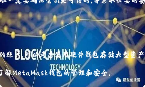 baioti如何通過助記詞恢復(fù)MetaMask錢包/baioti
MetaMask,助記詞,數(shù)字錢包/guanjianci

MetaMask是一款廣受歡迎的數(shù)字錢包，它允許用戶管理以太坊及其代幣，并與去中心化應(yīng)用（DApp）進(jìn)行交互。在使用MetaMask錢包的過程中，助記詞是一個(gè)至關(guān)重要的安全組件。每當(dāng)你創(chuàng)建一個(gè)MetaMask錢包時(shí)，系統(tǒng)會(huì)生成一組助記詞，這組助記詞不僅用來訪問你的數(shù)字資產(chǎn)，還能在需要時(shí)幫助你恢復(fù)錢包。因此，了解如何通過助記詞恢復(fù)MetaMask錢包是非常重要的，尤其是在你更換設(shè)備、瀏覽器或者意外刪除了錢包數(shù)據(jù)時(shí)。

本文將詳細(xì)介紹如何使用助記詞恢復(fù)MetaMask錢包，并討論相關(guān)的安全措施和常見問題。

1. 什么是助記詞？
助記詞是由一系列隨機(jī)的單詞組成的短語，通常為12個(gè)或24個(gè)單詞。這些單詞使用了一種特定的算法生成，確保每個(gè)助記詞的唯一性和安全性。助記詞的作用是作為你的錢包的“鑰匙”，只要你擁有了助記詞，就能訪問和恢復(fù)你的數(shù)字資產(chǎn)。

在MetaMask中，助記詞是生成私鑰的基礎(chǔ)，私鑰則是訪問你以太坊賬戶的必要信息。助記詞的安全性直接影響到你資產(chǎn)的安全，因此需要妥善保管，絕不要泄露給他人。

2. 使用助記詞恢復(fù)MetaMask錢包的步驟
恢復(fù)MetaMask錢包的過程相對(duì)簡單，只需要按照以下步驟進(jìn)行：

strong步驟1：安裝MetaMask擴(kuò)展或應(yīng)用/strongbr首先，在你的瀏覽器中安裝MetaMask擴(kuò)展，或者在手機(jī)上下載MetaMask應(yīng)用。如果你已經(jīng)安裝，可以直接打開。

strong步驟2：選擇“導(dǎo)入錢包”選項(xiàng)/strongbr在打開的MetaMask界面中，選擇“開始”或“導(dǎo)入錢包”，這取決于你使用的版本。在某些情況下可能會(huì)先看到歡迎界面。

strong步驟3：輸入助記詞/strongbr在“導(dǎo)入錢包”選項(xiàng)中，你會(huì)看到一個(gè)文本框，要求你輸入助記詞。確保按照正確的順序輸入每個(gè)單詞，單詞之間用空格分隔。

strong步驟4：設(shè)置新密碼/strongbr輸入助記詞后，你將被要求設(shè)置一個(gè)新密碼。這個(gè)密碼用于加密你的錢包，以保護(hù)你的資產(chǎn)。請(qǐng)確保你的密碼強(qiáng)且安全，避免使用簡單的組合。

strong步驟5：確認(rèn)并完成恢復(fù)/strongbr完成密碼設(shè)置后，點(diǎn)擊“恢復(fù)”或“完成”按鈕，你的MetaMask錢包應(yīng)該就能恢復(fù)成功。此時(shí)，你可以查看你的數(shù)字資產(chǎn)和交易記錄。

3. 如何安全地管理助記詞？
助記詞是訪問你錢包和資產(chǎn)的唯一鑰匙，因此安全管理助記詞至關(guān)重要。以下是一些建議來提高助記詞的安全性：

strong1. 書面保存/strongbr將助記詞抄寫在紙上，而不是保存在電子設(shè)備中。電子文件可能會(huì)受到黑客攻擊和惡意軟件的威脅。而手寫保存可以降低風(fēng)險(xiǎn)。

strong2. 使用安全的存儲(chǔ)位置/strongbr將書寫好的助記詞存放在一個(gè)安全的地方，例如保險(xiǎn)箱或其他安全的存儲(chǔ)設(shè)備，確保不容易被他人獲得。

strong3. 不要與他人分享/strongbr絕不要將助記詞告知任何人，包括“官方支持”或“客服”。任何人要求你提供助記詞都是潛在的釣魚攻擊。

strong4. 進(jìn)行備份/strongbr可以考慮制作多個(gè)紙質(zhì)備份，存放在不同的安全地點(diǎn)。這可以在意外情況下確保你能夠繼續(xù)訪問你的資產(chǎn)。

4. 常見問題解答

h4問題1：我是否可以使用部分助記詞恢復(fù)我的MetaMask錢包？/h4
不可以。助記詞是完整的12個(gè)或24個(gè)單詞短語，缺少任何一個(gè)單詞都無法恢復(fù)錢包。這是因?yàn)槊總€(gè)助記詞都對(duì)應(yīng)特定的加密算法，缺少任何信息都會(huì)導(dǎo)致無法正確生成私鑰。

h4問題2：如果我忘記了我的助記詞，我還能找回我的錢包嗎？/h4
不幸的是，如果你忘記了助記詞，而又沒有其他備份，通常不能恢復(fù)錢包。為了避免這種情況，建議在獲得助記詞后，立刻進(jìn)行妥善保存和備份。如果有在線助記詞管理工具，你可能會(huì)選擇使用它們，但一定要確保它們是可信的，并采取必要的安全措施。

h4問題3：助記詞是否會(huì)過期？/h4
助記詞沒有過期的概念。一旦錢包生成并正確保存助記詞，你可以在任何時(shí)候使用它來恢復(fù)錢包，前提是保管得當(dāng)。確保不將助記詞泄露給他人，并且保持你的存儲(chǔ)設(shè)備安全，就可以長久使用。

h4問題4：如何防止助記詞被盜或被破解？/h4
首先，確保永遠(yuǎn)不要將助記詞存儲(chǔ)在網(wǎng)上或任何不安全的位置。避免使用云存儲(chǔ)服務(wù)，也不應(yīng)該拍照或掃描助記詞。此外，要定期檢查你的計(jì)算機(jī)和網(wǎng)絡(luò)安全，使用強(qiáng)密碼和雙重身份驗(yàn)證來保護(hù)你的賬戶。可以考慮使用硬件錢包存儲(chǔ)大型資產(chǎn)，并定期更新安全防護(hù)措施。

通過以上內(nèi)容，我們?cè)敿?xì)探討了如何使用助記詞恢復(fù)MetaMask錢包、安全管理助記詞的策略，以及常見問題的解答。確保助記詞的安全，可以有效保護(hù)你的數(shù)字資產(chǎn)。希望本篇文章能夠幫助用戶了解MetaMask錢包的管理和安全。