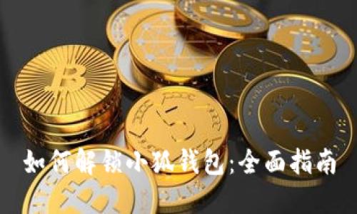 如何解鎖小狐錢(qián)包：全面指南