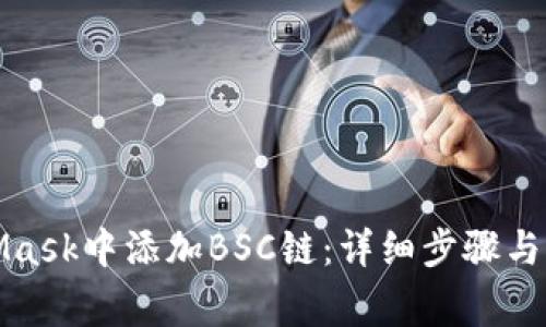 如何在MetaMask中添加BSC鏈：詳細(xì)步驟與常見問題解答