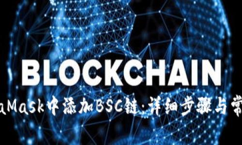 如何在MetaMask中添加BSC鏈：詳細(xì)步驟與常見問題解答