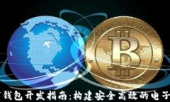 Java數(shù)字錢包開發(fā)指南：構