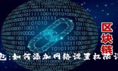 小狐錢包：如何添加網(wǎng)絡