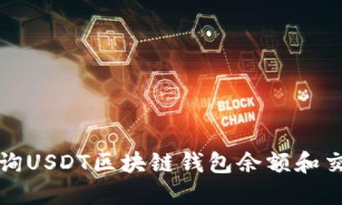 如何查詢USDT區(qū)塊鏈錢包余額和交易記錄