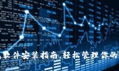 小狐錢包軟件安裝指南，