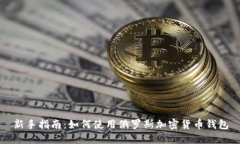 新手指南：如何使用俄羅