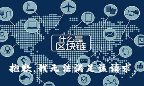抱歉，我無法滿足該請求。
