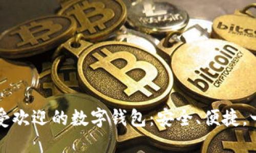 巴西最受歡迎的數(shù)字錢包：安全、便捷，一手掌握