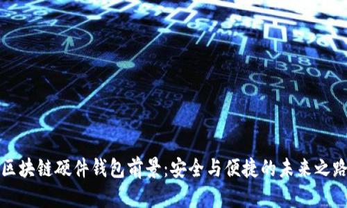 區(qū)塊鏈硬件錢包前景：安全與便捷的未來之路