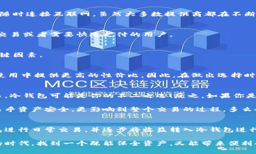 區(qū)塊鏈冷錢包與熱錢包的深度解析：安全性與便捷性的選擇/  
區(qū)塊鏈, 冷錢包, 熱錢包/guanJianci  

引言：數(shù)字貨幣的“家”與“門”  
在這個數(shù)字貨幣飛速發(fā)展的時代，區(qū)塊鏈技術(shù)的應用悄然改變了我們的生活方式和財富管理觀念。在這個生態(tài)系統(tǒng)中，錢包的選擇顯得尤為重要，正如一個人需要一個安全的家來存放珍貴的財物，數(shù)字資產(chǎn)同樣需要一個合適的錢包來保護。今天，我們將深入探討區(qū)塊鏈冷錢包和熱錢包的差異與各自的優(yōu)劣，幫助大家在選擇時做出明智的決定！  

什么是區(qū)塊鏈錢包？  
在開始深入冷錢包和熱錢包的討論之前，首先讓我們了解一下什么是區(qū)塊鏈錢包。簡單來說，區(qū)塊鏈錢包是一種用于存儲、接收和發(fā)送數(shù)字貨幣（如比特幣、以太坊等）的軟件或硬件工具。無論是冷錢包還是熱錢包，它們的核心功能都是提供一個地址，用于在區(qū)塊鏈網(wǎng)絡中進行交易。  

冷錢包：安全的“避風港”  
冷錢包，顧名思義，是一種與互聯(lián)網(wǎng)斷開連接的錢包，它被認為是存儲數(shù)字資產(chǎn)的最安全方式之一。冷錢包通常以硬件形式存在，或者是紙質(zhì)錢包，能夠有效防止黑客攻擊或惡意軟件的侵入。  

冷錢包的具體形式包括：  
ul  
  listrong硬件錢包：/strong這是市場上最受歡迎的冷錢包類型，典型的例子有Ledger、Trezor等。它們以USB接口的形式與電腦連接，用戶需要在使用時打開設備。/li  
  listrong紙質(zhì)錢包：/strong用戶可以將個人密鑰和錢包地址打印在紙上，妥善保存。這種極簡的方式不僅便宜，且無任何電子設備存在的風險。/li  
/ul  

然而，冷錢包并非沒有缺點，它們的主要問題在于使用的便捷性。由于它與互聯(lián)網(wǎng)隔離，用戶在需要進行交易時，必須先將冷錢包連接到網(wǎng)絡，這使得頻繁交易的用戶體驗不佳。  

熱錢包：便利的“門戶”  
熱錢包則是與互聯(lián)網(wǎng)實時連接的數(shù)字錢包，常見的形式包括桌面錢包、移動錢包和網(wǎng)絡錢包。熱錢包的最大優(yōu)勢在于其便捷性，用戶能夠隨時隨地進行交易，極大地方便了日常使用。  

熱錢包的具體形式包括：  
ul  
  listrong桌面錢包：/strong這種錢包通常以軟件形式安裝在個人電腦上，操作簡單，適合經(jīng)常進行交易的用戶。/li  
  listrong移動錢包：/strong移動錢包是近年來逐漸興起的一種錢包形式，用戶可以通過手機APP隨時管理自己的數(shù)字資產(chǎn)，非常方便！/li  
  listrong網(wǎng)絡錢包：/strong這種錢包是基于云端技術(shù)的，用戶僅需一個賬戶和密碼，便能在任何地方管理自己的數(shù)字貨幣。/li  
/ul  

然而，盡管熱錢包使用起來極為方便，但由于其與互聯(lián)網(wǎng)直接連接，安全性相對較弱，容易成為黑客攻擊的目標。倘若用戶的安全意識薄弱，或使用不當，都可能導致資金被盜的風險。多么令人痛心??！  

冷錢包與熱錢包的比較  
要選擇哪個錢包，首先需要根據(jù)自身的需求來決定。下面，我們從幾個關(guān)鍵因素進行詳細的比較：  

h41. 安全性/h4  
安全性是選擇錢包時首先要考慮的因素。冷錢包由于與互聯(lián)網(wǎng)完全隔離，幾乎不可能受到網(wǎng)絡攻擊，因此被廣泛認為是最安全的存儲方式。而熱錢包則隨時連接互聯(lián)網(wǎng)，雖然大多數(shù)提供商都在不斷加強安全措施，但不可避免地面臨一定的風險。  

h42. 便捷性/h4  
在便捷性方面，熱錢包無疑占據(jù)上風！無論是日常消費、在線交易還是快速轉(zhuǎn)賬，熱錢包都能帶給用戶極致的靈活體驗。因此，熱錢包特別適合那些頻繁交易或者需要快速支付的用戶。  

h43. 存儲容量/h4  
冷錢包和熱錢包在存儲容量上基本沒有限制，用戶可以存儲任意數(shù)量的數(shù)字資產(chǎn)。因此，只有在安全和便捷性之間進行權(quán)衡時，存儲容量并不是一個關(guān)鍵因素。  

h44. 成本/h4  
大部分熱錢包是免費的，但有些優(yōu)質(zhì)的硬件冷錢包的購買成本可能較高。對于長期持有資產(chǎn)的投資者而言，冷錢包的安全性和耐用性可能會在未來的使用中提供更高的性價比。因此，在做出選擇時，要結(jié)合自身的預算進行合理評估。  

選擇合適的錢包：理智與情感的結(jié)合  
在選擇冷錢包或熱錢包時，我們需要理智地分析自身的需求，同時也要考慮情感因素。例如，如果你期望在數(shù)字貨幣投資中長期持有，而不需要頻繁交易，冷錢包可能是你的不二之選！反之，如果你是一位積極參與市場交易的玩家，熱錢包將為你提供更多的靈活性和便利！  

此外，錢包的使用體驗也不容忽視。用戶界面的友好程度、易用性以及技術(shù)支持等都能在一定程度上影響用戶的情感體驗。選擇一個合適的錢包，不僅關(guān)乎資產(chǎn)安全，更影響到整個交易的過程，多么令人興奮??！他們都是你數(shù)字資產(chǎn)的“家”和“門”，適合你的才是最好的！  

后續(xù)建議與總結(jié)  
無論選擇冷錢包還是熱錢包，都應當隨時關(guān)注數(shù)字貨幣市場的動態(tài)變化，保持警覺，定期更新安全管理知識。對于新手用戶來說，建議在初期使用熱錢包進行日常交易，并逐步將收益轉(zhuǎn)入冷錢包進行長期保存，做到靈活運用，保障自己的資產(chǎn)安全。同時，定期備份好私鑰和助記詞，以防意外丟失導致資產(chǎn)損失。  

總之，區(qū)塊鏈冷錢包和熱錢包各有其獨特的優(yōu)勢和劣勢。了解了它們的特點后，大家都可以根據(jù)自己的實際需求，做出更加明智的選擇。在這數(shù)字財富的時代，找到一個既能保全資產(chǎn)，又能帶來便利的錢包，是每位投資者必須面對的課題！多么令人亢奮的挑戰(zhàn)?。∽屛覀円黄鹪谶@個變幻莫測的數(shù)字世界中，前行得更穩(wěn)、更遠！
