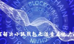 如何解決小狐錢包無(wú)法查