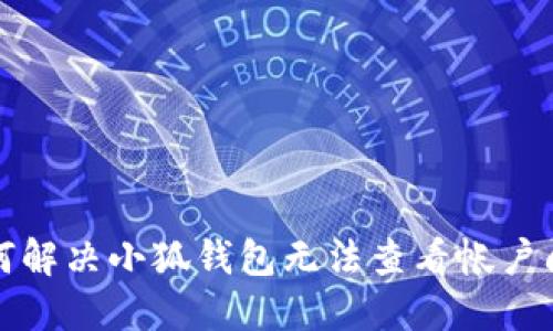 如何解決小狐錢(qián)包無(wú)法查看帳戶問(wèn)題