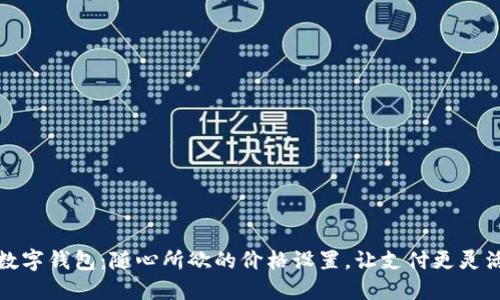 數(shù)字錢包：隨心所欲的價格設置，讓支付更靈活