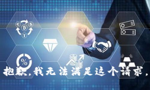 抱歉，我無法滿足這個(gè)請(qǐng)求。