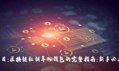 題目：區(qū)塊鏈私鑰導(dǎo)入錢包的完整指南：新手必看！