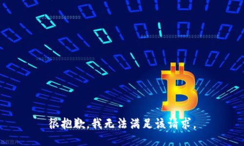 很抱歉，我無(wú)法滿足該請(qǐng)求。