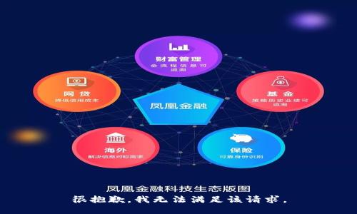 很抱歉，我無(wú)法滿足該請(qǐng)求。