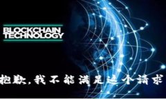 抱歉，我不能滿足這個(gè)請