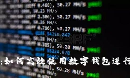 智能理財：如何高效使用數(shù)字錢包進(jìn)行財富管理