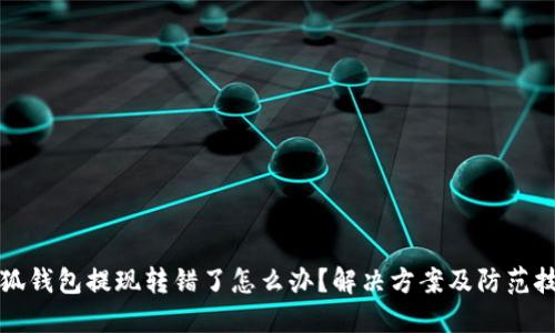小狐錢包提現(xiàn)轉(zhuǎn)錯了怎么辦？解決方案及防范技巧