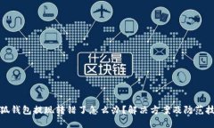 小狐錢包提現(xiàn)轉(zhuǎn)錯(cuò)了怎么