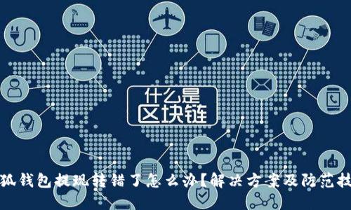 小狐錢包提現(xiàn)轉(zhuǎn)錯了怎么辦？解決方案及防范技巧
