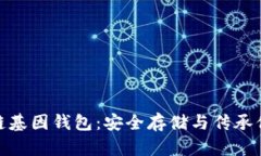 : GWS區(qū)塊鏈基因錢包：安全