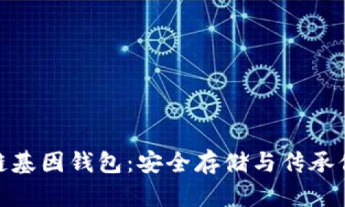 : GWS區(qū)塊鏈基因錢包：安全存儲(chǔ)與傳承你的數(shù)字財(cái)富