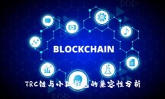 TRC鏈與小狐錢包的兼容性