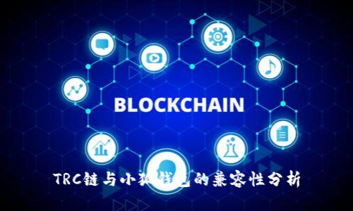 TRC鏈與小狐錢包的兼容性分析