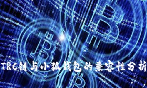 TRC鏈與小狐錢包的兼容性分析