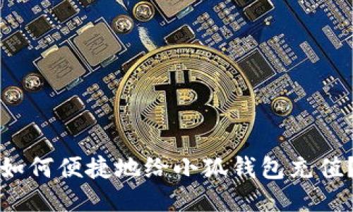 如何便捷地給小狐錢包充值？