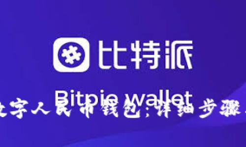 如何注銷數(shù)字人民幣錢包：詳細(xì)步驟與注意事項