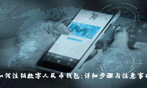 如何注銷數(shù)字人民幣錢包：詳細(xì)步驟與注意事項