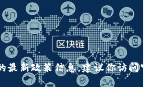 抱歉，我無法提供實(shí)時(shí)的申請流程或地方的最新政策信息。建議你訪問官方網(wǎng)站或咨詢相關(guān)部門以獲取最新信息。