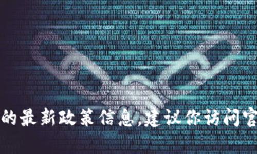 抱歉，我無法提供實(shí)時(shí)的申請流程或地方的最新政策信息。建議你訪問官方網(wǎng)站或咨詢相關(guān)部門以獲取最新信息。