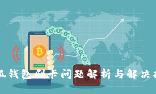 小狐錢包刷卡問題解析與解決指南