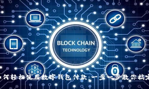 京東如何輕松使用數(shù)字錢包付款：一步一步教你搞定購物！
