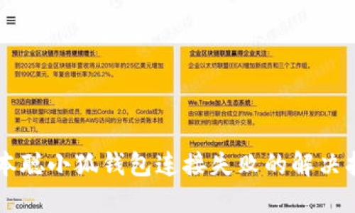 中本聰小狐錢包連接失敗的解決指南