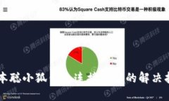 中本聰小狐錢包連接失敗