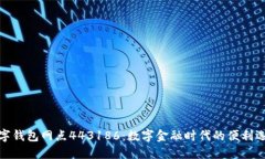 數(shù)字錢(qián)包網(wǎng)點(diǎn)443186：數(shù)字