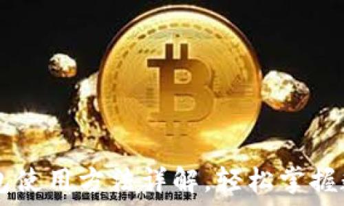   
BTCs小狐錢包使用方法詳解，輕松掌握數(shù)字資產(chǎn)管理