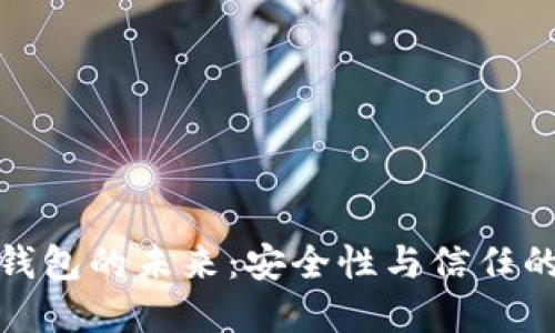 數(shù)字錢包的未來(lái)：安全性與信任的挑戰(zhàn)