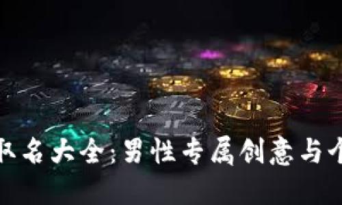 數(shù)字錢包取名大全：男性專屬創(chuàng)意與個性化選擇