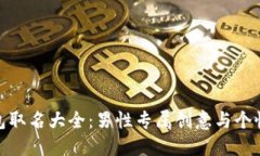 數(shù)字錢(qián)包取名大全：男性