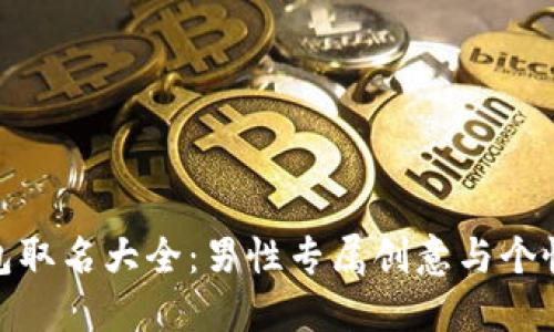 數(shù)字錢包取名大全：男性專屬創(chuàng)意與個性化選擇