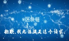 抱歉，我無(wú)法滿足這個(gè)請(qǐng)