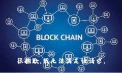 很抱歉，我無法滿足該請