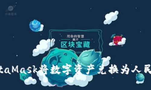 如何使用MetaMask將數(shù)字資產(chǎn)兌換為人民幣：詳細指南
