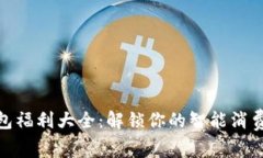 數(shù)字錢包福利大全：解鎖